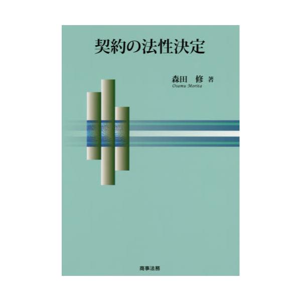 森田修『契約規範の法学的構造』 - 人文/社会