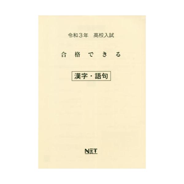 書籍: 令3 合格できる 漢字・語句 [高校入試]: 熊本ネット｜キャラアニ.com