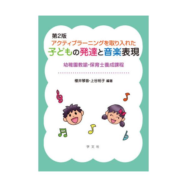 書籍: アクティブラーニングを取り入れた子どもの発達と音楽表現