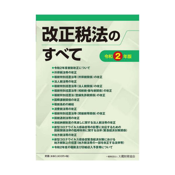 書籍: 改正税法のすべて 令和2年版: 大蔵財務協会｜キャラアニ.com
