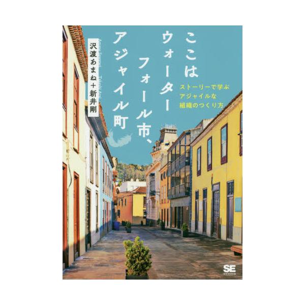 書籍: ここはウォーターフォール市、アジャイル町 ストーリーで学ぶ