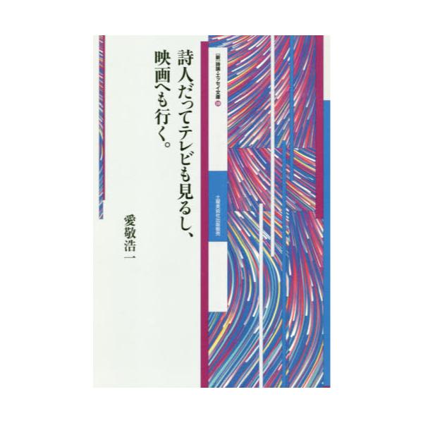 書籍: 詩人だってテレビも見るし、映画へも行く。 [〈新〉詩論