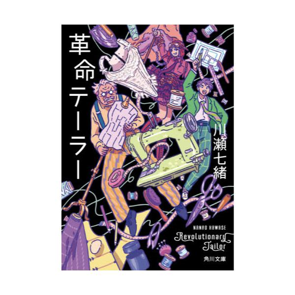 書籍: 革命テーラー [角川文庫 か88－1]: ＫＡＤＯＫＡＷＡ