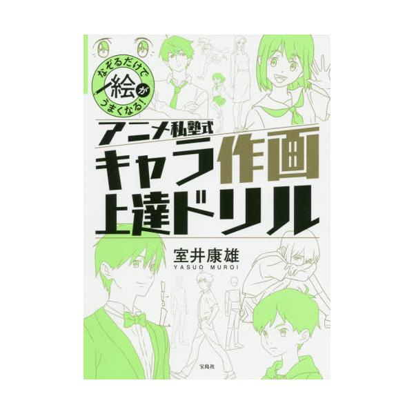 書籍: アニメ私塾式キャラ作画上達ドリル なぞるだけで絵がうまくなる