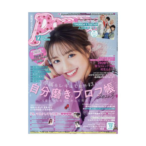 書籍: Popteen（ポップティーン）2020年12月号 [月刊誌]: 角川春樹事務