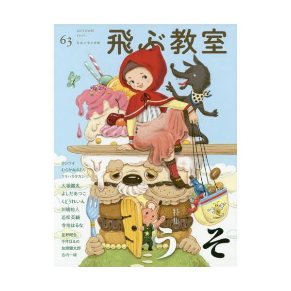 書籍: 飛ぶ教室 児童文学の冒険 63（2020AUTUMN）: 光村図書出版 