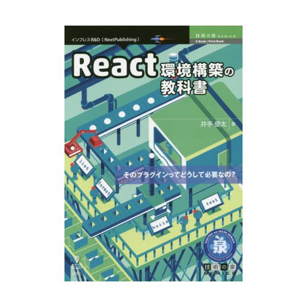 React\z̋ȏ@̃vOCĂǂĕKvȂ́H@[Next@Publishing@Zp̐SERIES]