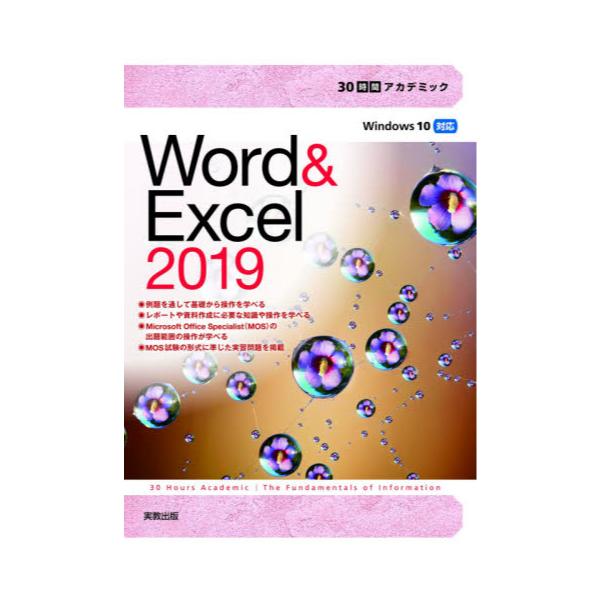 書籍: Word ＆ Excel 2019 [30時間アカデミック]: 実教出版