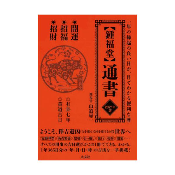 書籍: 〈鍾福堂〉通書 一年の縁起のよい日が一目でわかる便利な暦 2021