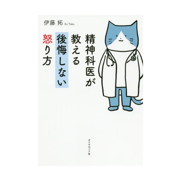 書籍: 精神科医が教える後悔しない怒り方: ダイヤモンド社｜キャラアニ.com