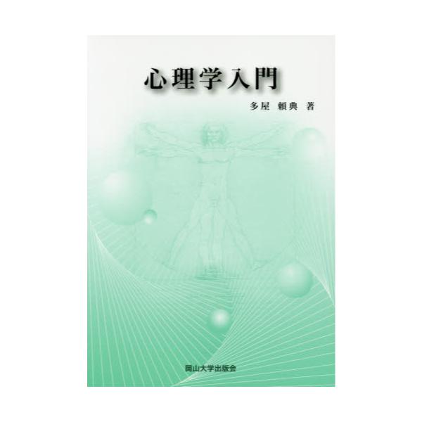 書籍: 心理学入門 [岡山大学版教科書]: 岡山大学出版会｜キャラアニ.com