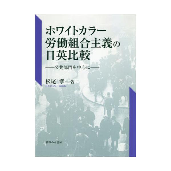 書籍: ホワイトカラー労働組合主義の日英比較 公共部門を中心に [青山