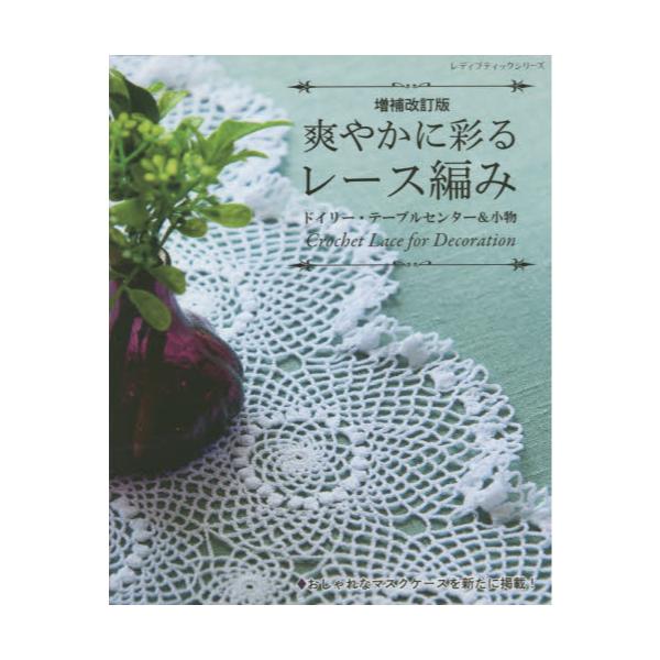 書籍: 爽やかに彩るレース編み ドイリー・テーブルセンター＆小物