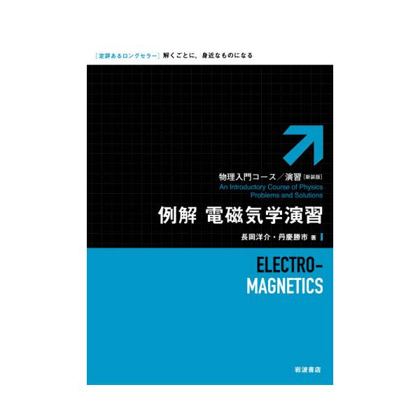 書籍: 例解電磁気学演習 新装版 [物理入門コース／演習]: 岩波書店