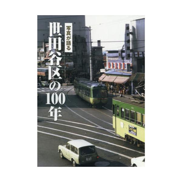 書籍: 写真が語る世田谷区の100年: いき出版｜キャラアニ.com