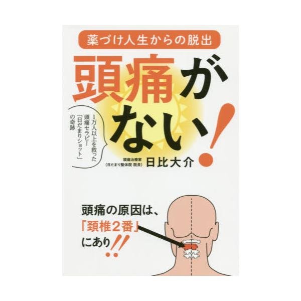 書籍: 頭痛がない！ 薬づけ人生からの脱出 1万人以上を救った頭痛