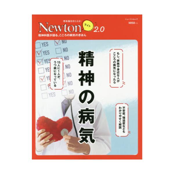 書籍: 精神の病気 精神科医が語る，こころの病気のきほん [ニュートン