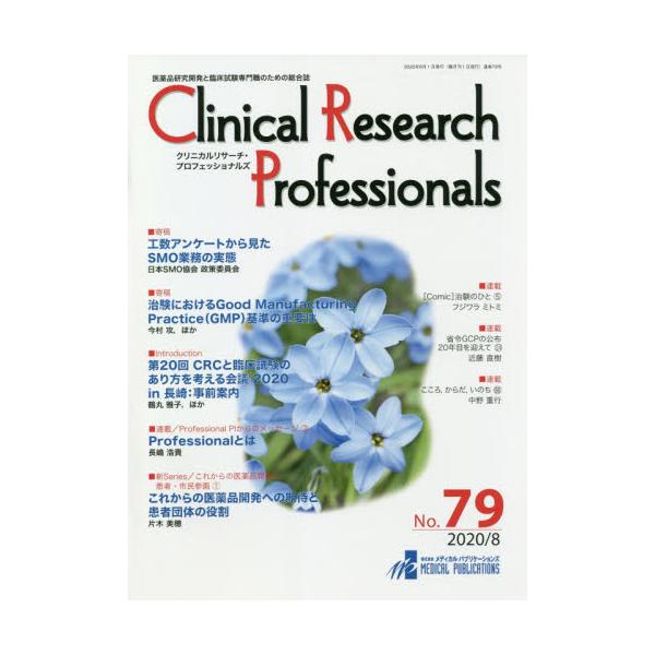 Clinical@Research@Professionals@iJƗՏÊ߂̑@NoD79i2020^8j