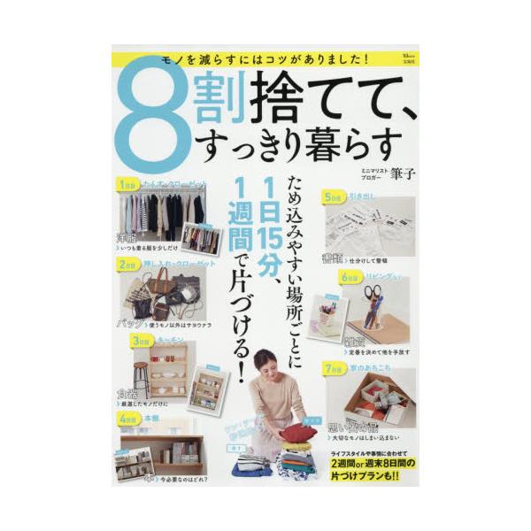 書籍: 8割捨てて、すっきり暮らす [TJ MOOK]: 宝島社｜キャラアニ.com