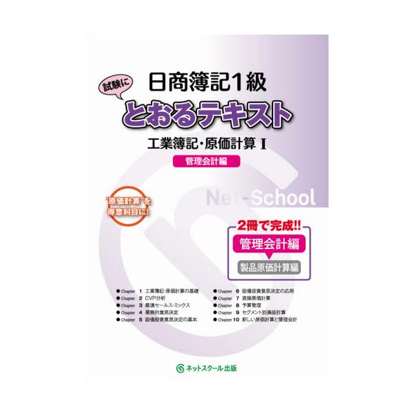書籍: 日商簿記1級試験にとおるテキスト工業簿記・原価計算 '原価計算
