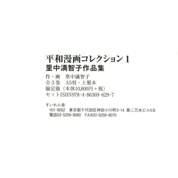 書籍: 里中満智子作品集 平和漫画コレクション 3巻セット: すいれん舎
