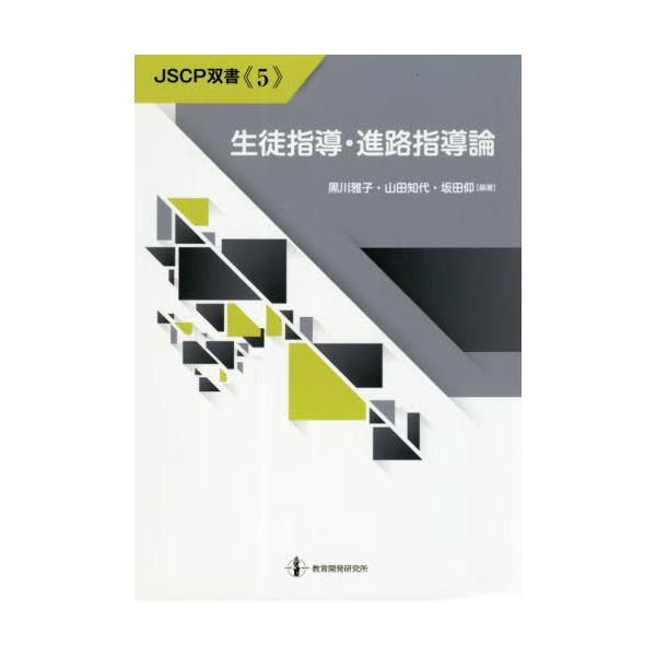 書籍: 生徒指導・進路指導論 [JSCP双書 5]: 教育開発研究所