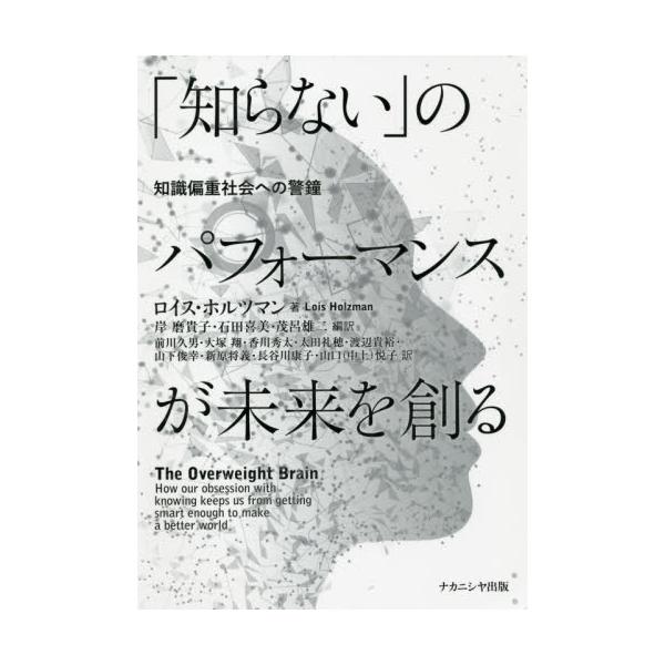 書籍: 「知らない」のパフォーマンスが未来を創る 知識偏重社会への