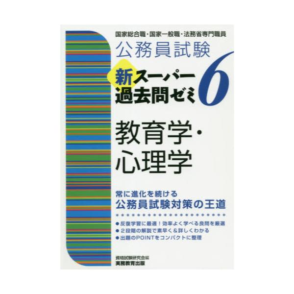 書籍: 公務員試験新スーパー過去問ゼミ6教育学・心理学 国家総合職