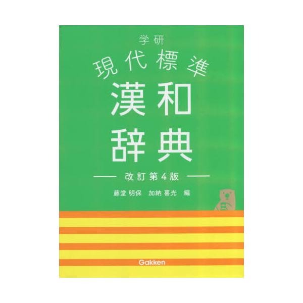 書籍: 学研現代標準漢和辞典: Ｇａｋｋｅｎ｜キャラアニ.com