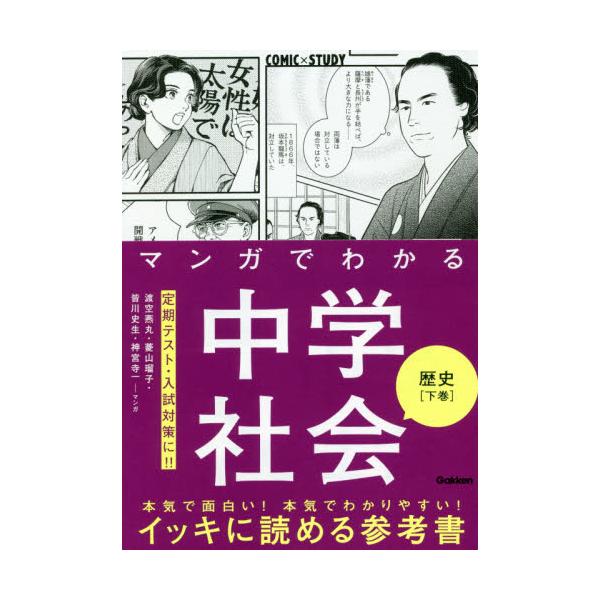 書籍: マンガでわかる中学社会歴史 下巻 [COMIC×STUDY