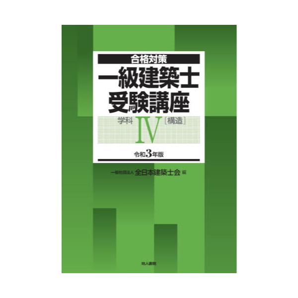 書籍: 一級建築士受験講座 合格対策 令和3年版学科4: 地人書館