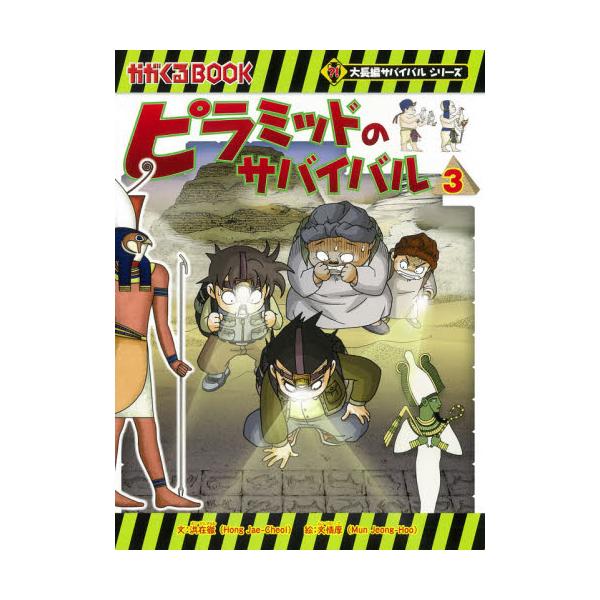 書籍: ピラミッドのサバイバル 3 [かがくるBOOK 大長編サバイバル