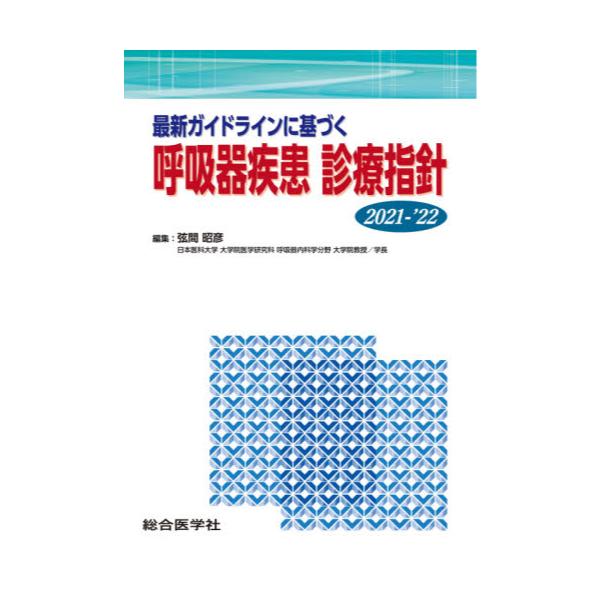 書籍: 最新ガイドラインに基づく呼吸器疾患診療指針 2021－'22: 総合医学社｜キャラアニ.com