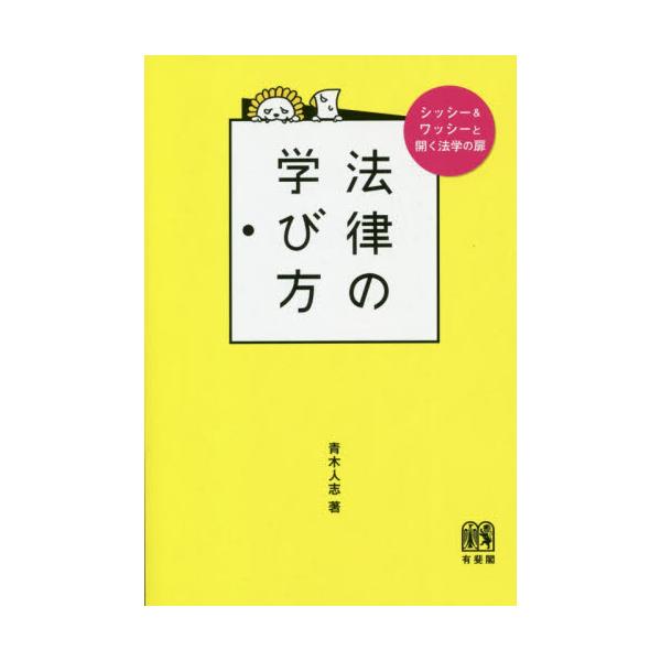 書籍: 法律の学び方 シッシー＆ワッシーと開く法学の扉: 有斐閣