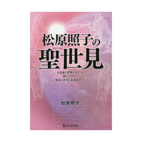 書籍: 松原照子の聖世見 「不思議な世界の方々」が教えてくれた歴史の