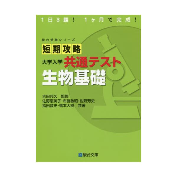 書籍: 短期攻略大学入学共通テスト生物基礎 [駿台受験シリーズ]: 駿台