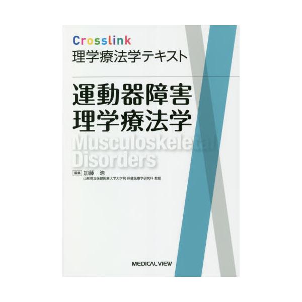 書籍: 運動器障害理学療法学 [Crosslink理学療法学テキスト