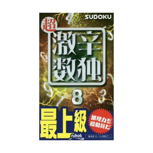 書籍: 超激辛数独 最上級 8: ニコリ｜キャラアニ.com