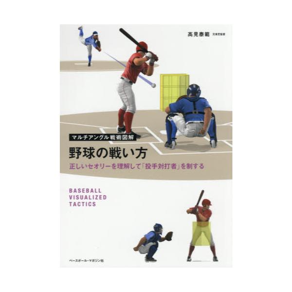 書籍: 野球の戦い方 正しいセオリーを理解して「投手対打者」を制する