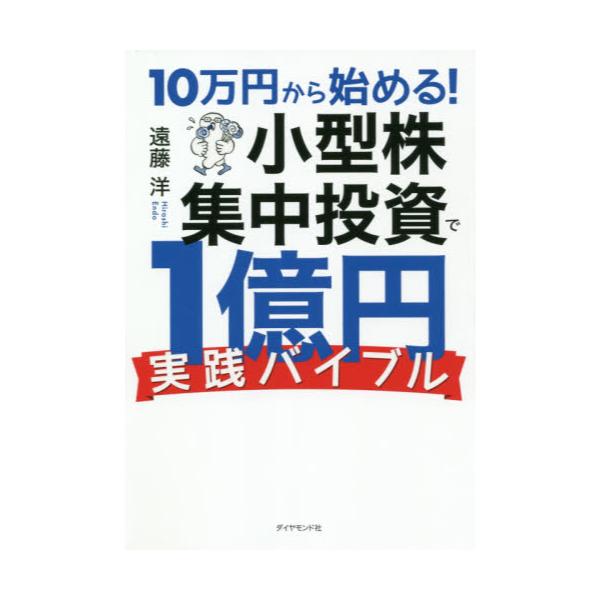 書籍: 10万円から始める！小型株集中投資で1億円〈実践バイブル