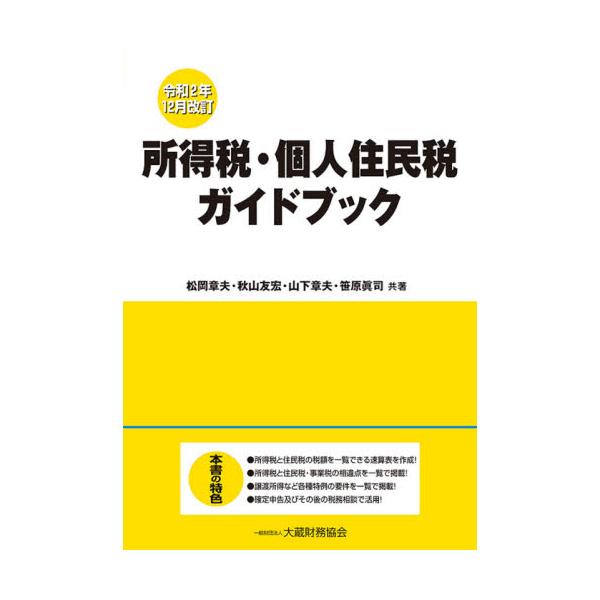 書籍: 所得税・個人住民税ガイドブック 令和2年12月改訂: 大蔵財務協会