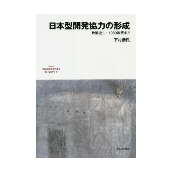 書籍: シリーズ「日本の開発協力史を問いなおす」 1: 東京大学出版会