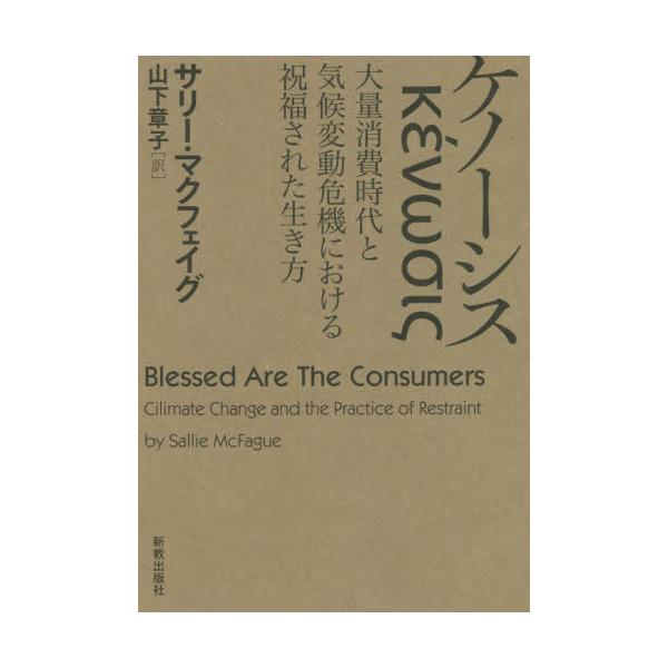 書籍: ケノーシス 大量消費時代と気候変動危機における祝福された