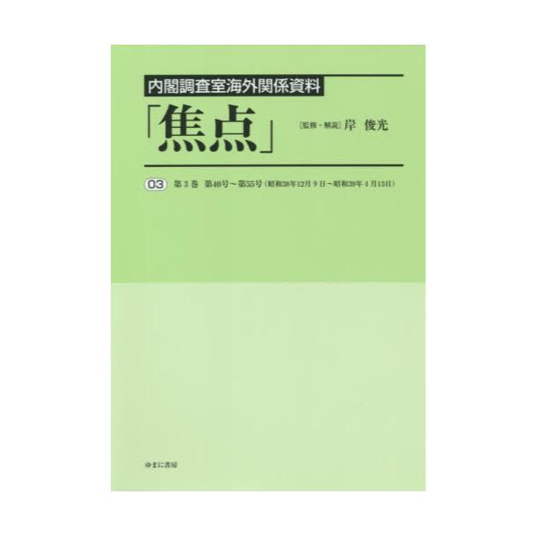 書籍: 焦点 内閣調査室海外関係資料 03 復刻: ゆまに書房｜キャラアニ.com