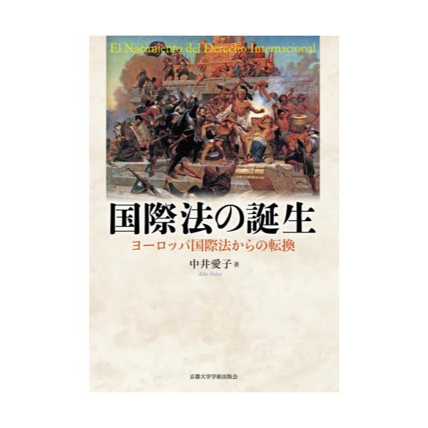 書籍: 国際法の誕生 ヨーロッパ国際法からの転換: 京都大学学術出版会 