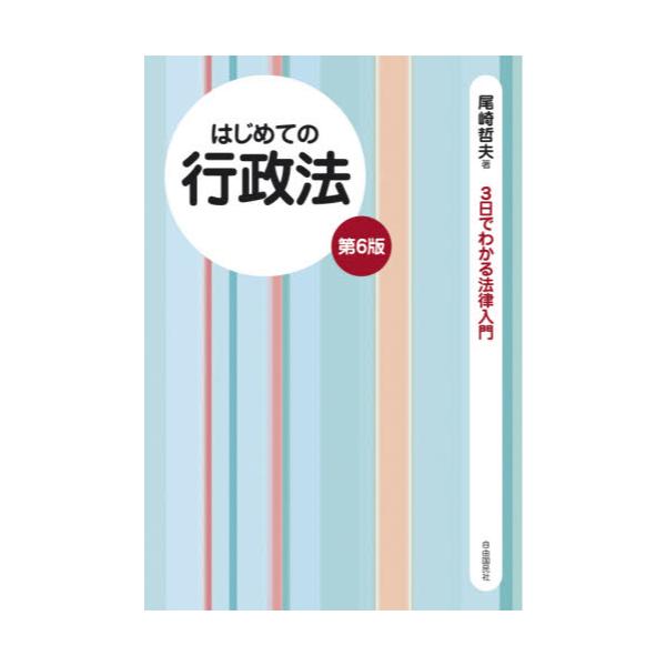 書籍: はじめての行政法 [3日でわかる法律入門]: 自由国民社