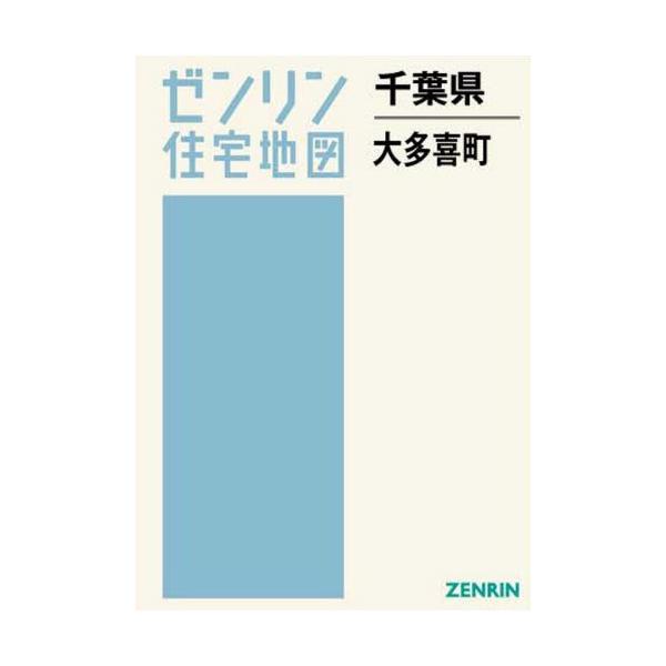 書籍: 千葉県 大多喜町 [ゼンリン住宅地図]: ゼンリン｜キャラアニ.com