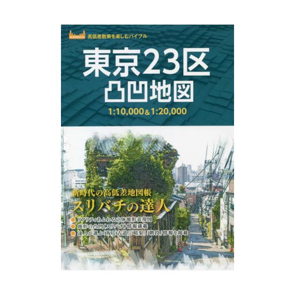 書籍: 東京23区凸凹地図 スリバチの達人 [高低差散策を楽しむバイブル