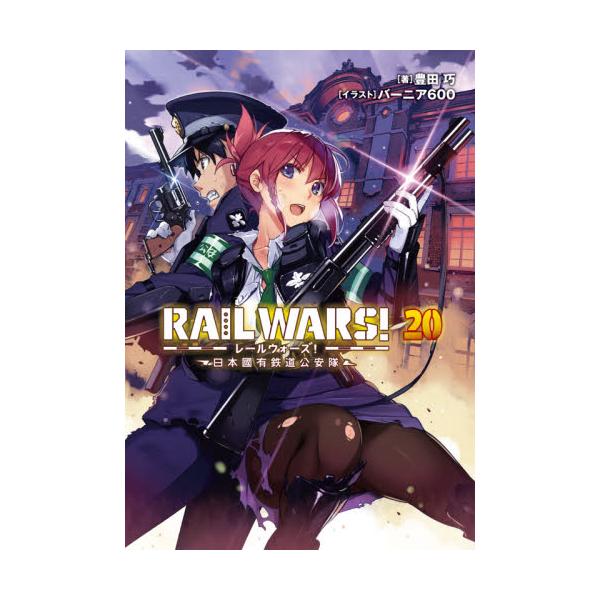 書籍: RAIL WARS！ 日本國有鉄道公安隊 20 [Jノベルライト文庫]: 実業