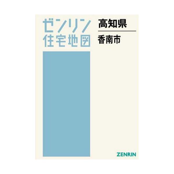 価格順 高知県 香南市[本/雑誌] (ゼンリン住宅地図) / ゼンリン 地図